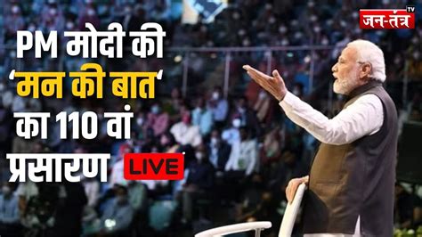 Mann Ki Baat Live Pm Modis Mann Ki Baat With Nation 110th Episode