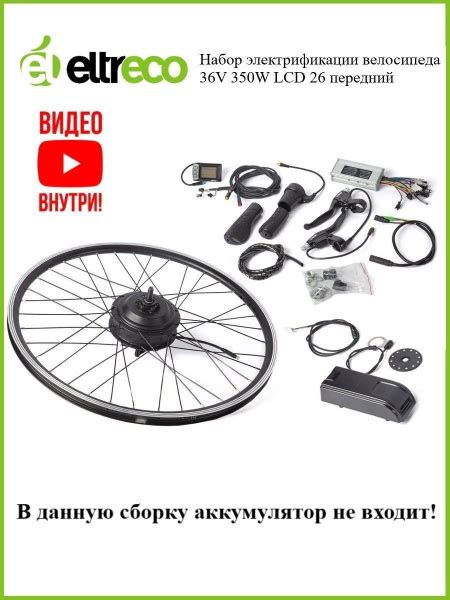 Комплект электрификации Eltreco Intro 48V 500W LCD 26 АКБ 48V 10А ч