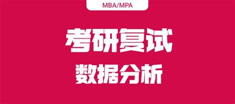 複試定成敗！2023考研複試mbampa院校考情分析！ 每日頭條