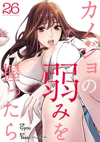 カノジョの弱みを握ったら26 漫画全巻ドットコム