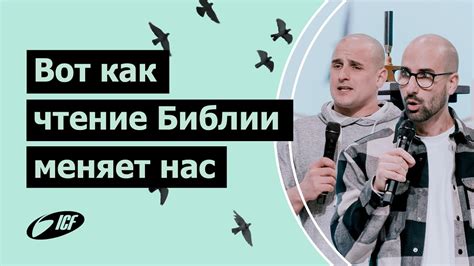 Вот как чтение Библии меняет нас Daniel Nüesch Dominic Haab ICF