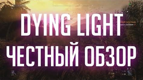 DYING LIGHT. Честный обзор. Стоит ли брать? [БЕЗ СПОЙЛЕРОВ]