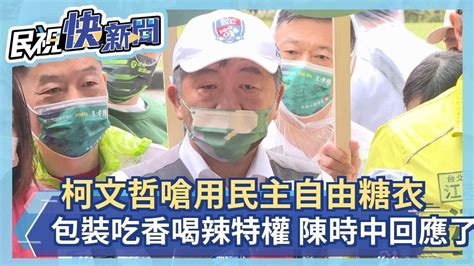 柯文哲嗆用民主糖衣包裝吃香喝辣特權 陳時中：民進黨吃苦耐勞－民視新聞 Youtube