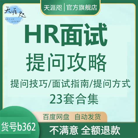 Hr人事管理面试官提问技术技巧话术人力资源部招聘常见问题资料虎窝淘