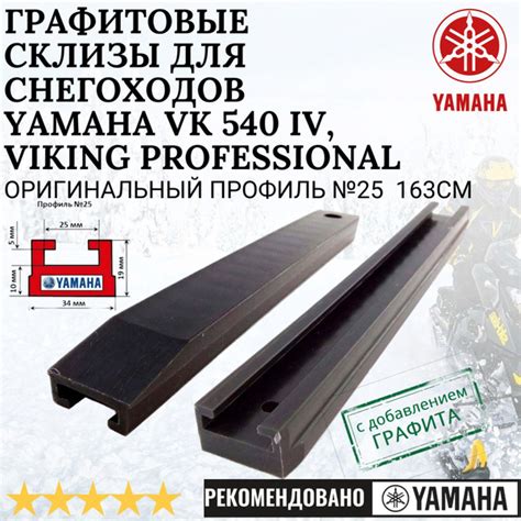 Графитовые склизы для снегоходов Yamaha VK 540 IV. ОРИГИНАЛЬНЫЙ ПРОФИЛЬ ...