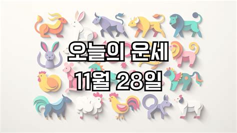 오늘의 운세 11월 28일 띠별운세 00띠 행운 00띠 주의 조심 좋은띠 안좋은띠 미라클 운세