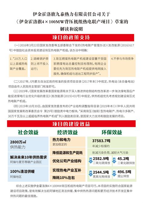 【一图读懂】伊金霍洛旗九泰热力有限责任公司关于《伊金霍洛旗4×100mw背压机组热电联产项目》草案的解读说明 伊金霍洛旗人民政府