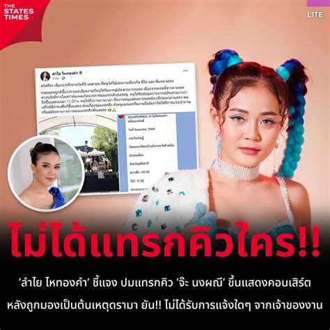 [the States Times] ‘ลำไย ไหทองคำ’ ชี้แจง ปมแทรกคิว ‘จ๊ะ นงผณี’ ขึ้นแสดงคอนเสิร์ต 4 ส ค 66