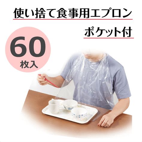 使い捨て 食事用エプロン ポケット付き 60枚入 よだれかけ 男女兼用（オオサキメディカル） 母の日 自助食器・カトラリー