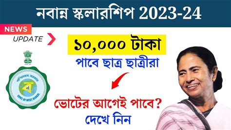 Nabanna Scholarship Payment 2024 নবান্ন স্কলারশিপ ১০০০০ টাকা ভোটের আগে