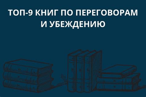 Топ-9 книг по переговорам и убеждению Умение договариваться – одно из ...
