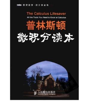 普林斯顿微积分读本 The Calculus Lifesaver All the Tools You Need to Excel at