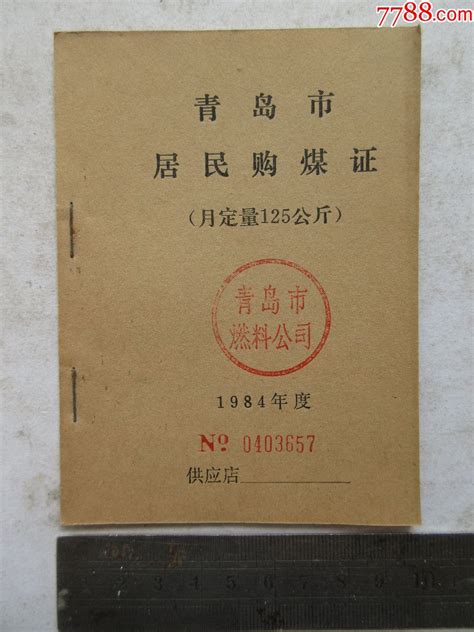 1984年度；青岛市居民购煤证（月定量125公斤）【全新未使用】 价格28元 Se71383994 煤气燃料票 零售 7788收藏收藏热线