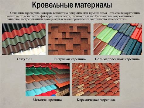 Листовые кровельные материалы: виды, особенности и недостатки