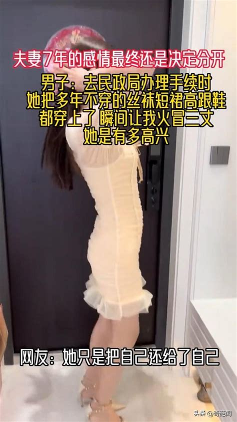 女子打扮得漂漂亮亮去离婚，遭丈夫吐槽这是解脱了：有这开心？