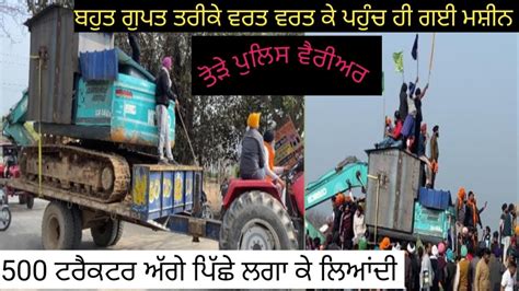 Kisaan andolan ਕਿਸਾਨ ਅੰਦੋਲਨ ਲਿਆਂਦੀ ਪੋਕਲੈਨ - YouTube