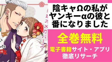 漫画｜陰キャΩの私がヤンキーαの彼と番になりましたを無料で読めるサイトはある漫画バンクやamazonの代わり コミックgum