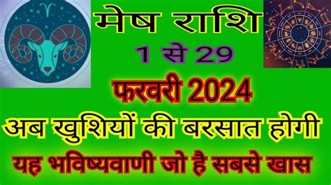 मष रशफल फरवर 2024 ll mesh Rashifal February 2024 ll Arise Feb