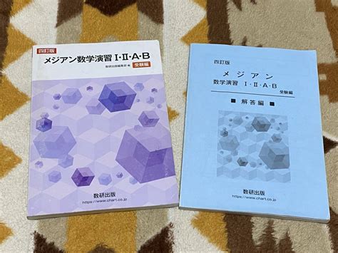 Yahooオークション 別冊解答編付 四訂版 メジアン数学演習 I・Ⅱ・a