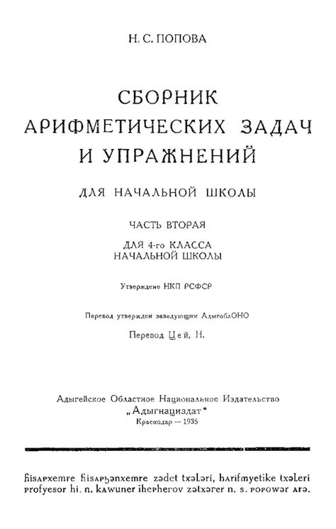 Попова Н. С. Сборник арифметических задач и упражнений для начальной ...