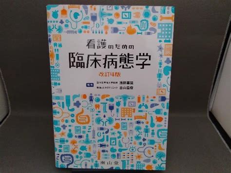 Yahooオークション 看護のための臨床病態学 改訂4版 浅野嘉延