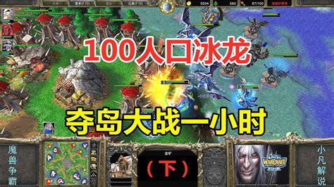 100人口冰龙夺岛大战激战1小时打光12片矿下魔兽争霸3 YouTube