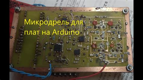 Микродрель на Arduino для сверления отверстий в печатных платах. - YouTube