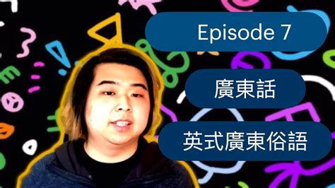 【廣東話】episode 7 英式廣東話俗語 Youtube