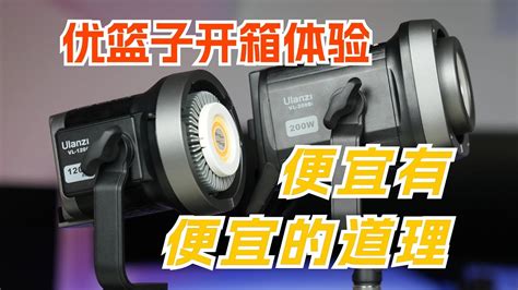 便宜有便宜的道理 优篮子新款120w、200w影视灯开箱体验 Youtube