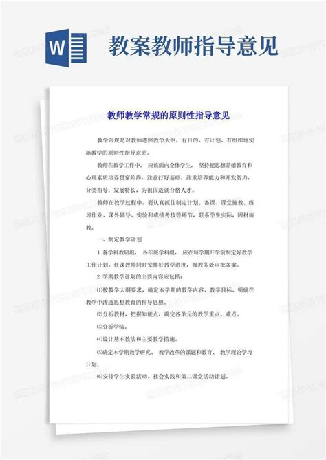 教师教学常规的原则性指导意见word模板下载编号lvdbrvwk熊猫办公