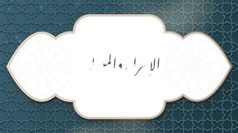 Al Isra And Miraj Or Al Isra Wal Miraj Motion Graphic Islamic