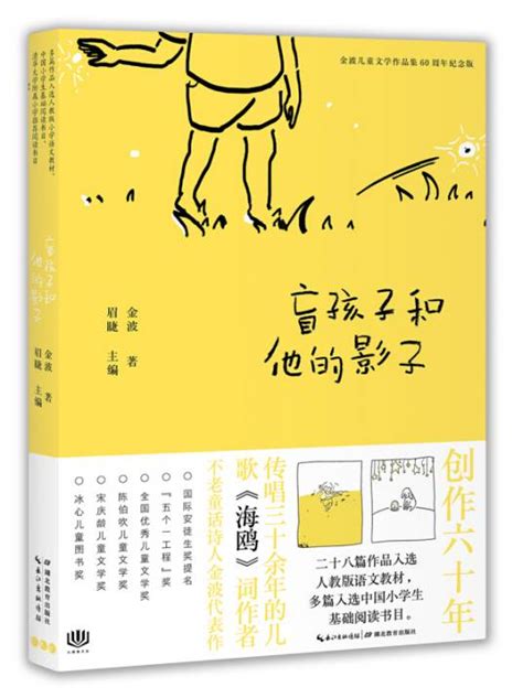 金波儿童文学作品集·60周年纪念版：盲孩子和他的影子百度百科