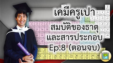 เคมีครูเปา สมบัติของธาตุและสารประกอบ Ep8 การคำนวณครึ่งชีวิต สรุป