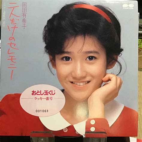 Yahooオークション 岡田有希子 二人だけのセレモニー 見本盤レコード