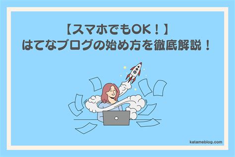 【スマホok！】はてなブログの始め方を完全初心者向けに徹底解説！【無料版pro版】 Katame Blog