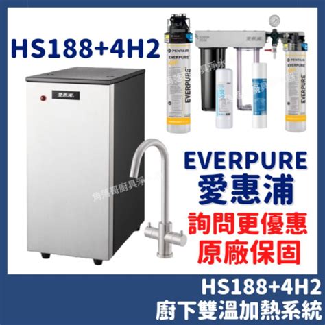 詢問更優惠 愛惠浦 Everpure Hs188 雙溫加熱系統 4h2 廚下型 加熱器 溫熱 飲水機 蝦皮購物