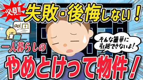 【2ch有益スレ】一人暮らしの賃貸物件選びで、やめとけってこと教えて！【ゆっくり解説】 Youtube