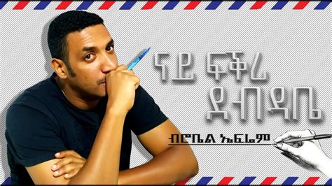 Robiel Efrem 2020 ናይ ፍቕሪ ደብዳቤ New Eritrean Tigringa Mezmur 2020