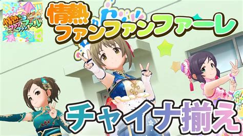 デレステmv「情熱ファンファンファーレ」 チャイナ揃え（三村かな子、兵藤レナ、楊菲菲） 4k Youtube