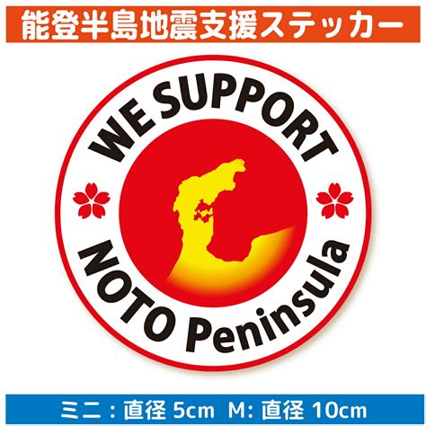 【楽天市場】能登半島地震 豪雨災害 支援 ステッカー （ミニサイズ・mサイズ） 能登半島支援 シール 能登半島 石川 北陸 寄附 寄付 義援金