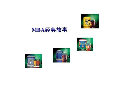 Mba管理经典故事培训教材word文档在线阅读与下载无忧文档