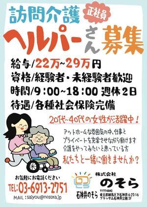 訪問介護の求人チラシ作成（手書き風）の事例・実績・提案一覧 【ランサーズ】