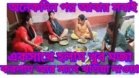 অনেকদিন পর আবার সবাই একসাথে হলাম খুব মজা করলাম আর সাথে খাওয়া দাওয়া🥰 Vlog Bengali Madhuri