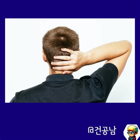 뒷머리 통증 왼쪽 오른쪽 뒷머리 찌릿 저림 6가지 원인 치료법 네이버 블로그