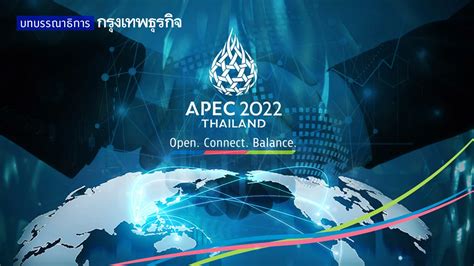 Apec 2022 เวทีมหาอำนาจประลองกำลัง