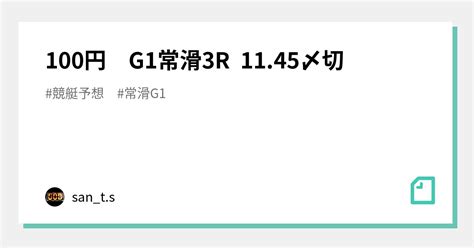 100円 G1常滑3r 1145〆切｜さんちゃく師匠 🚤sants🚤｜note