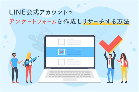 Line公式アカウントのアンケート（自由記述）でリサーチする方法 Line公式アカウントの販促や顧客管理ならliny