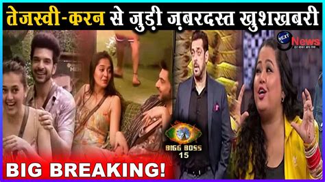 BIGG BOSS 15 WOW A Wonderful Surprise Tejaswi Prakash Karan Kundra