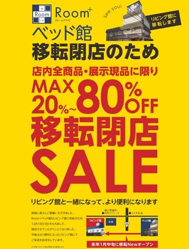 Roomベッド館が移転の為、移転閉店セールを本日よりスタート。 納品事例