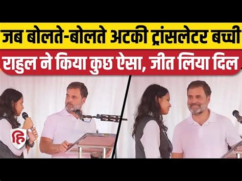 Rahul Gandhi Kerala Visit Girl Stuck In Translation During His Speech